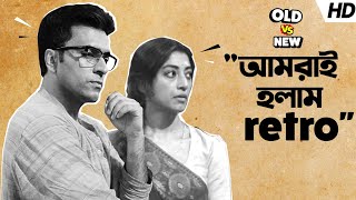 quotআমরাই হলাম Retroquot  Old vs New  Abir  Paoli  Sangeet Bangla [upl. by Ayaj]