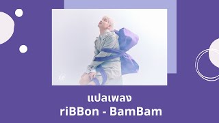 Thaisub riBBon  BamBam แปลเพลง ความหมาย ซับไทย [upl. by Riobard]