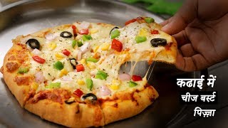 कढाई में चीज बर्स्ट पिज़्ज़ा  dominos burst pizza no yeast oven  cookingshooking [upl. by Odlabso]