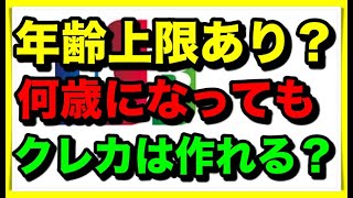 JCBカードの審査に年齢上限ってあるの？ [upl. by Ricard590]