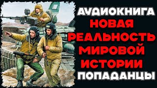 Аудиокнига ПОПАДАНЦЫ НОВАЯ РЕАЛЬНОСТЬ МИРОВОЙ ИСТОРИИ  Слушать [upl. by Inessa502]