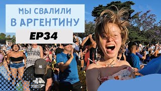 Как в Аргентине болеют за свою сборную на ЧМ2022 Мы свалили Ep 34 [upl. by Aldarcy]