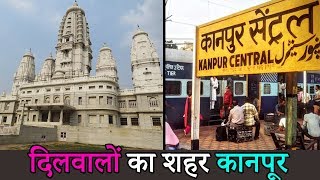 दिलवालों का शहर कानपूर । Real Unknown Facts of Kanpur City [upl. by Esinad]