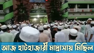 হাটহাজারী মাদ্রাসায় মিছিল 2024 চট্টগ্রাম  কোটা আন্দোলন মিছিল  Hathazari madrasa [upl. by Bunow]