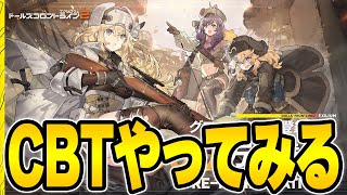 【ドルフロ2】アズレン指揮官がCBT参加してみるよ！ 【ドールズフロントライン2：エクシリウム】 [upl. by Anawk474]