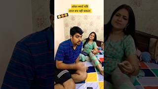 Over🤓smart Pati बचेगा shorts youtubeshorts funny comedy couple trending husbandwifecomedy [upl. by Vinna]