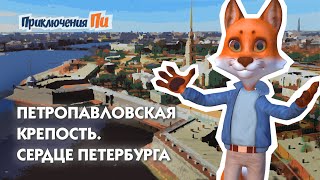 История Петропавловской крепости Приключения Пи [upl. by Yadnil]