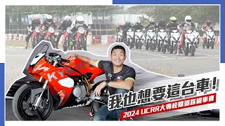 IN新聞 圓夢舞台！UCRR 大專盃 x OHVALE x KYMCO 統規賽 [upl. by Ailssa]