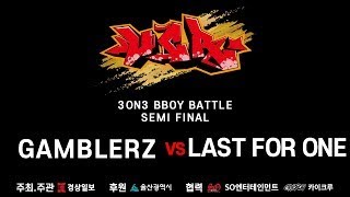 GAMBLERZ VS LAST FOR ONE BBOY 3ON3 Semi Final ULSAN CITY ROCKERS UCR [upl. by Imray337]