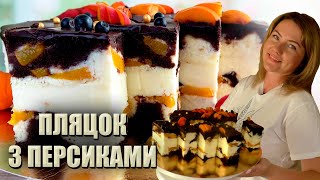 НОВИЙ РЕЦЕПТ 🍰 НІЖНИЙ СИРНИК З ПЕРСИКАМИ 🍰 СИРНИК ПЛЯЦОК РЕЦЕПТ 🍰 НОВІ ПЛЯЦКИ РЕЦЕПТИ [upl. by Reagan313]