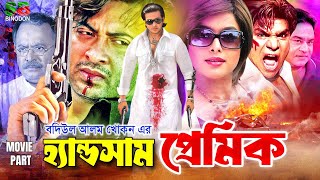 হ্যান্ডসাম প্রেমিক Handsome Premik Bangla Movie  Shakib Khan  Sahara  Misa Sawdagar [upl. by Ainesey]