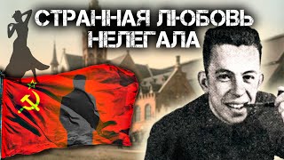 Странная любовь нелегала Засекреченная любовь [upl. by Llertnod]