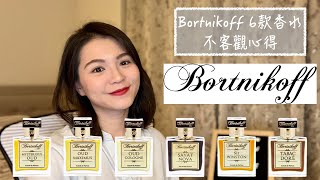 Bortnikoff 6款香水不客觀心得 6 Bortnikoff Fragrances Review [upl. by Barr]