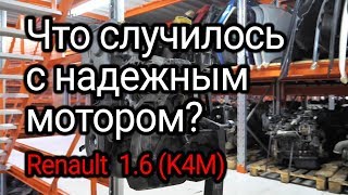 Что не так с надежным и живучим двигателем Renault 16 16v K4M Опять ктото не менял масло [upl. by Fernanda182]