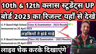 Breaking न्यूज़🔥👉10 amp 12th क्लास स्टूडेंट्स UP Board 2023 का रिजल्ट यहाँ से देखे  CBSE का कब आएगा🤔 [upl. by Burgess]