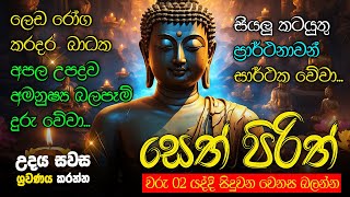 Seth Pirith Sinhala සියලු දෝෂ නසන සෙත් පිරිත් Seth Pirith Most Power Full Chanting Pirith pirith [upl. by Atkinson918]