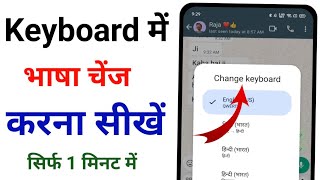 Keyboard Mein Language Kaise Change Kare  Keyboard Mein Language Kaise Badle [upl. by Epolulot82]