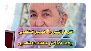 هام زيادة في معاشات💸المتقاعدين🇩🇿بنسب رائعة للجميع😍الرئيس تبون يوفي بالتزاماته🇩🇿البركة🇩🇿 [upl. by Melva]