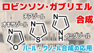 ロビンソン・ガブリエル合成RobinsonGabriel Synthesisの反応機構【オキサゾール・チアゾール・イミダゾールの合成】 [upl. by Yniattirb]