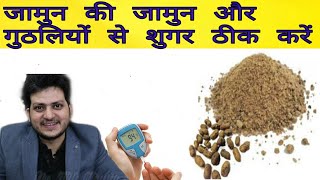 जामुन की गुठलियों के पाउडर से डायबिटीज कैसे ठीक करें  Syzygium Jambolanum  Benefit in Diabetics [upl. by Cayser]