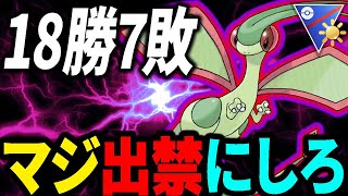 【新型技構成】最強すぎるが故にフライ◯ミなんて呼んではいけませんフライ神と呼びましょう【ポケモンGO】【GOバトルリーグ】【陽光カップ】 [upl. by Nnylassej]