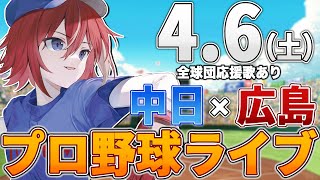 【プロ野球ライブ】広島東洋カープvs中日ドラゴンズのプロ野球観戦ライブ46日土広島ファン、中日ファン歓迎！！！オープン戦【プロ野球速報】【プロ野球一球速報】中日ドラゴンズ 中日ライブ 中日中継 [upl. by Eilojne]