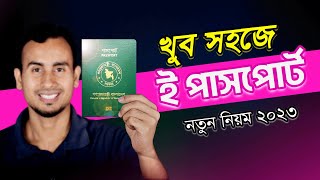 ই পাসপোর্ট আবেদন করার নিয়ম  ePassport Application Form Bangladesh 2023 [upl. by Adehsar]