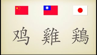 中国語と日本語の漢字を比べてみた ⑼ [upl. by Gathers]