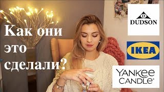 3 истории успеха  ИКЕА  Yankee Candle  Dudson [upl. by Kcirdef]