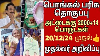 பொங்கல் பரிசு தொகுப்பு வெளியான முக்கிய தகவல்2025 Pongal Parisu 2025 In Tamil [upl. by Nicram792]