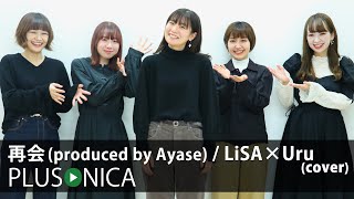 再会produced by Ayase  LiSA×Uru cover [upl. by Rist72]