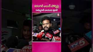 వరంగల్ ఎయిర్ పోర్టుపై రామ్మోహన్ నాయుడు క్లారిటీWarangal Telangana Airport Kinjarapu [upl. by Phillis]