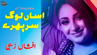 Assan Yar Mawali Lok Jo Han  Latest Saraiki Song  Afsha Zaibe  Naeem Films [upl. by Leeland]