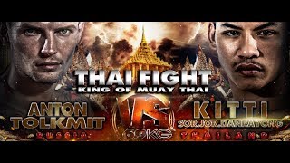 กิตติ THA VS ANTON TOLKMIT RUS THAI FIGHT SARABURI 2018 [upl. by Robison]