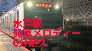 水戸駅発車メロディー6分耐久水戸駅 [upl. by Adnilim]