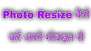 फोटो रिसाइज कैसे करें अपने मोबाइल से  Photo Resize kaise karen mobile se Photo Size kaise banaen [upl. by Peskoff795]