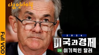 2024년 초인플레이션은 끝났나 우린 왜 달러의 태풍 안에 살고 있을까 ㅣ KBS 다큐인사이트 미국과 경제 2부 이기적인 달러 240202 방송 [upl. by Arodal]