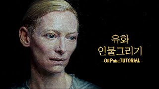 oil painting tutorial  Tilda Swinton [upl. by Tait]