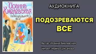 Иоанна Хмелевская Пани Иоанна Подозреваются все Читает Ирина Ерисанова Аудиокнига [upl. by Hafeenah]