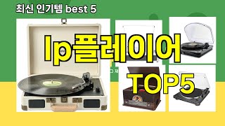 lp플레이어 추천ㅣ지금 제일 많이 팔리는 핫템 lp플레이어 BEST 5 추천해드립니다 [upl. by Einahc]