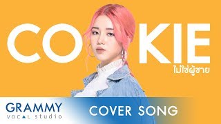 🎧ไม่ใช่ผู้ชาย  DOOBADOO  Cover By คุ๊กกี้ ณัฐวรา [upl. by Elkin797]