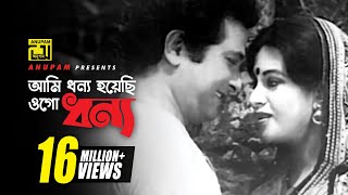 Ami Dhonno Hoyechi  আমি ধন্য হয়েছি  HD  Razzak amp Babita  Sabina Yasmin  Sona Bou  Anupam [upl. by Cnut994]