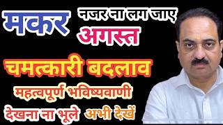 Makar rashi august mahina 2024  Capricorn sign august horoscope in hindi makar capricorn [upl. by Ettelimay120]