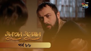 SultanSuleiman  সুলতান সুলেমান  Bangla  EP 88  Deepto TV  Bangla Dubbed Series [upl. by Neural]