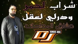 Cheb Bello  عشاق المداحات live Chrab Lahmar ودرلي لعقلDj Ismail Bba [upl. by Modnarb]