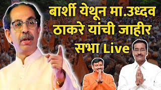 Uddhav Thakre speech barshi  बार्शी येथून शिवसेना पक्षप्रमुख उद्धव ठाकरे यांची सभा Live [upl. by Arracahs]