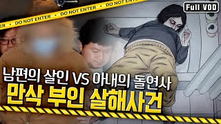 만삭 부인 살해사건 amp 치과의사 모녀 살해사건 용의자로 지목된 두 사건 속 남편들의 운명을 가른 결정적 증거는 표리부동 KBS 210929 방송 [upl. by Tuesday]