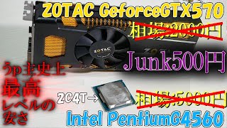 【もはや値段設定ミス】秋葉原の初売りジャンク品が安すぎるｗw PentiumG4560とGTX570が500円で売っていたので動作検証してみた！【自作PC】 [upl. by Halak846]