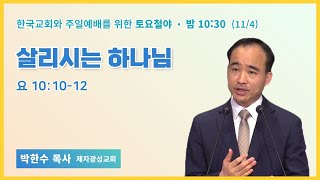 토요철야  박한수 목사  살리시는 하나님  에스더기도운동  23114 [upl. by Jacobina526]