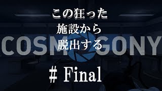 【ゆっくり実況】この狂った施設から脱出する Final【Cosmogony】 [upl. by Essirahc150]